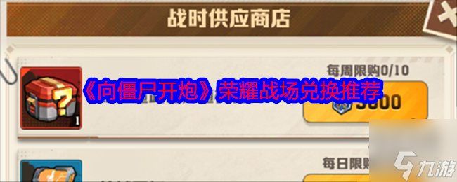 战场兑换什么好 荣耀战场兑换道具推荐球王会体育app入口向僵尸开炮荣耀(图1)
