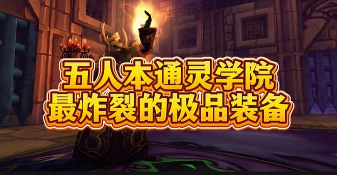 答案老玩家刷到破防的极品装备！魔兽世界：通灵学院隐藏的版本(图6)